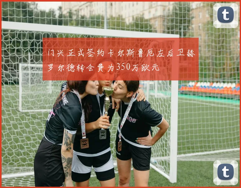 门兴正式签约卡尔斯鲁厄左后卫赫罗尔德转会费为350万欧元