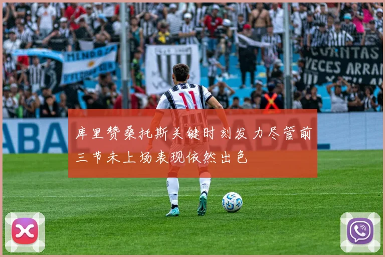 库里赞桑托斯关键时刻发力尽管前三节未上场表现依然出色