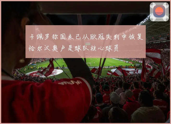 卡佩罗称国米已从欧冠失利中恢复恰尔汉奥卢是球队核心球员