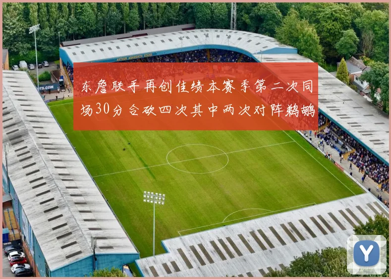 东詹联手再创佳绩本赛季第二次同场30分合砍四次其中两次对阵鹈鹕