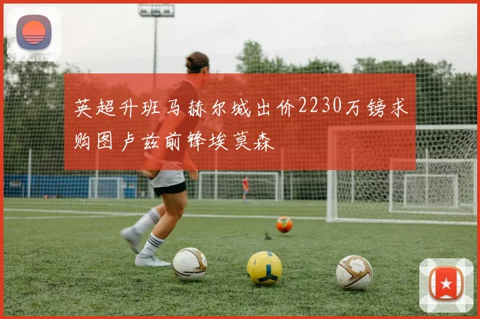 英超升班马赫尔城出价2230万镑求购图卢兹前锋埃莫森