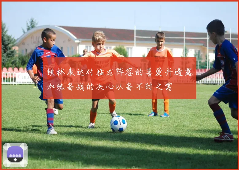 铁林表达对猛龙阵容的喜爱并透露加练备战的决心以备不时之需